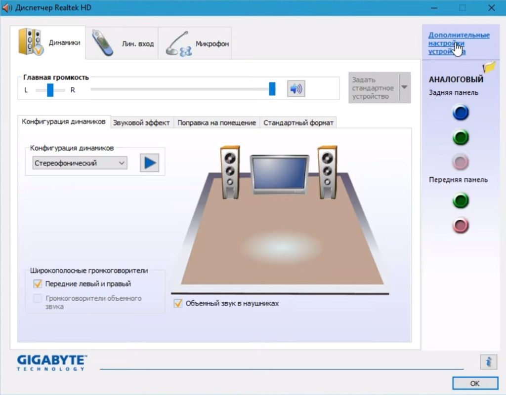 Дополнительные настройки звуковой карты Realtek