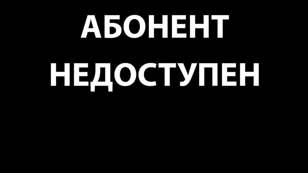 Номер не существует или набран неправильно билайн что это значит