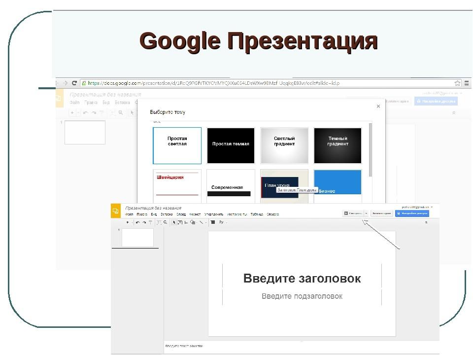 Как создать презентацию в гугл презентации