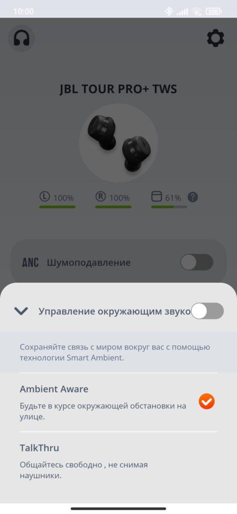 Приложение для JBL Tour Pro+ TWS